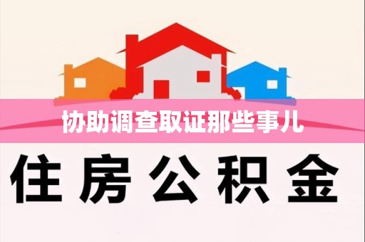 福建协助调查取证那些事儿