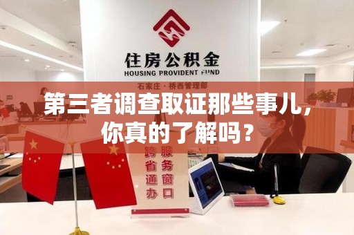 福建第三者调查取证那些事儿，你真的了解吗？
