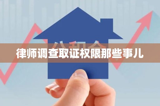 福建律师调查取证权限那些事儿