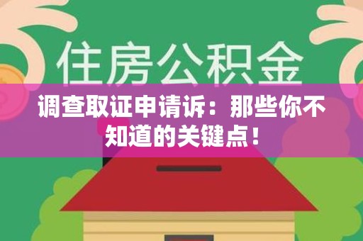 福建调查取证申请诉：那些你不知道的关键点！