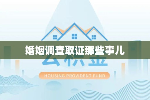 福建婚姻调查取证那些事儿