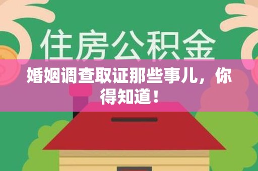 福建婚姻调查取证那些事儿，你得知道！