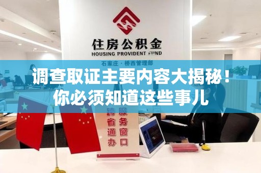福建调查取证主要内容大揭秘！你必须知道这些事儿