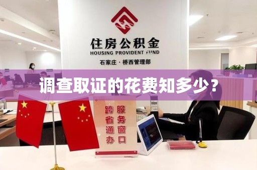 福建调查取证的花费知多少？
