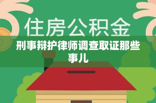 福建刑事辩护律师调查取证那些事儿 福建刑事辩护律师调查取证那些事儿